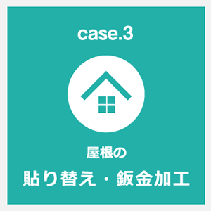 屋根の貼り替え・鈑金加工