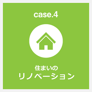 住まいのリノベーション