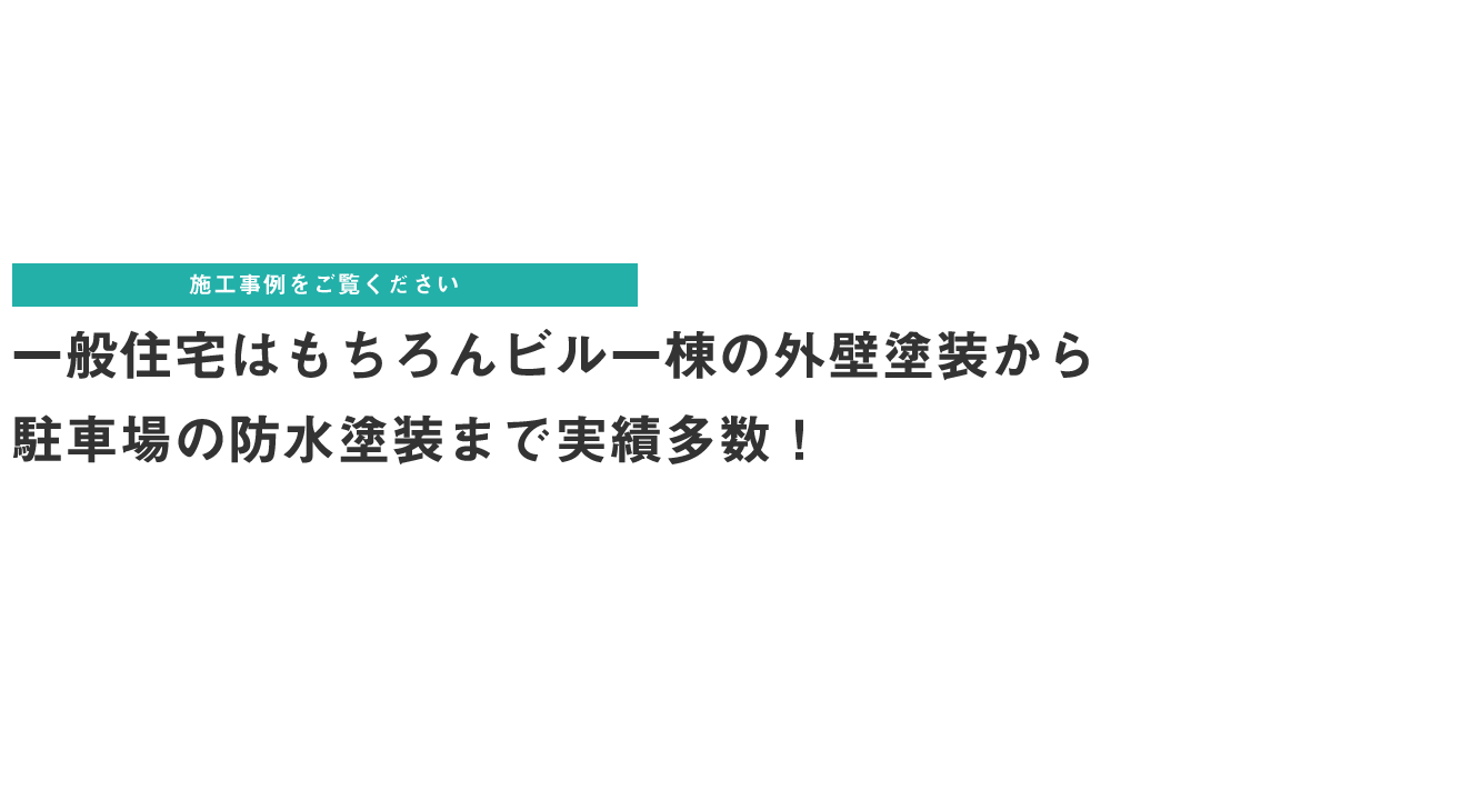施工事例をご覧ください 一般住宅はもちろんビル一棟の外壁塗装から駐車場の防水塗装まで実績多数！