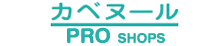 カベヌールPRO SHOPS