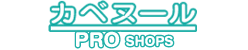 カベヌールPRO SHOPS