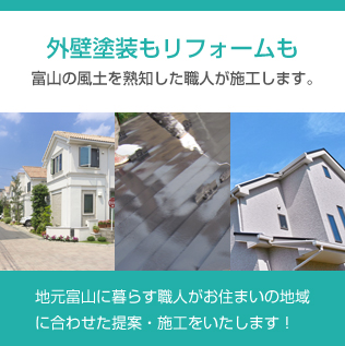新築もリフォームも富山の風土を熟知した職人が施工します。地元富山に暮らす職人がお住まいの地域に合わせた提案・加工をいたします。
