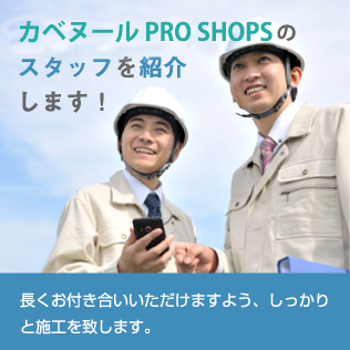カベヌールPRO SHOPSのスタッフを紹介します！長くお付き合いいただけますよう、しっかりと施工を致します。