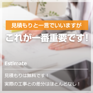 見積もりと一言でいいますがこれが一番重要です！ Estimate 見積もりは無料です！実際の工事との差分はほとんどなし！