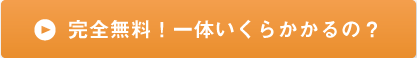 簡単見積もりはこちらから　外壁塗装・防水工事など無料でお見積もり価格をお知らせします。　完全無料!一体いくらかかるの?　 お急ぎの方はお電話で!　　　0120-055-315（9:00～17:00）