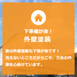 下準備が命！外壁塗装 家の外壁塗装も下地が命です！見えないところだからこそ、万全の作業を心掛けています。