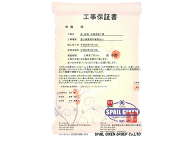 10年保証書